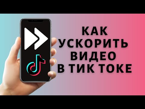 Как ускорить видео в Тик Токе