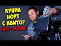 БРИГМАН ПРОТИВ / КАК ВЫБРАТЬ НОУТБУК НА АВИТО И НЕ ПОПАСТЬ НА РАЗВОД?