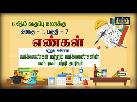 Class 8 | வகுப்பு 8 | கணிதம் | எண்கள் | அலகு 1 | பகுதி 7 |  KalviTv