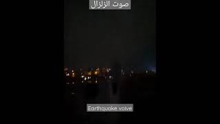 earthquake voice /صوت الزلزال تركيا