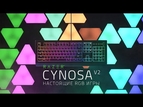 Razer Cynosa V2 | Настоящие RGB игры