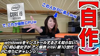 【インテル】素人女子がハイスペック自作PCにチャレンジ！ intel core i9-10900K編