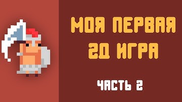 Моя ПЕРВАЯ 2D ИГРА на UNITY. СОЗДАНИЕ ПЕРСОНАЖЕЙ и МЕХАНИКИ игры (2 часть)