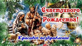 🌲С Рождеством Христовым! Счастливого Рождества! Красивое Поздравление С Рождеством Христовым!