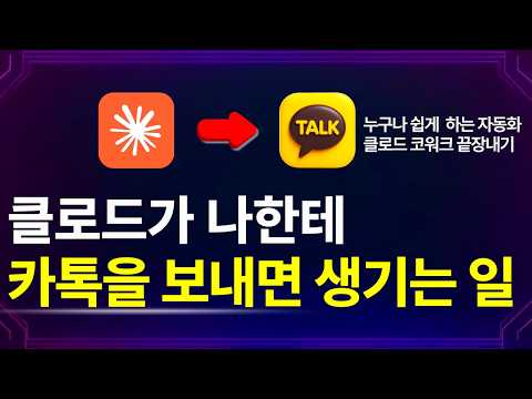 클로드 쓴다면 무조건 이거 써보세요 | 클로드 코워크 15분 만에 마스터하기(업무 능력 23% 올라갑니다)
