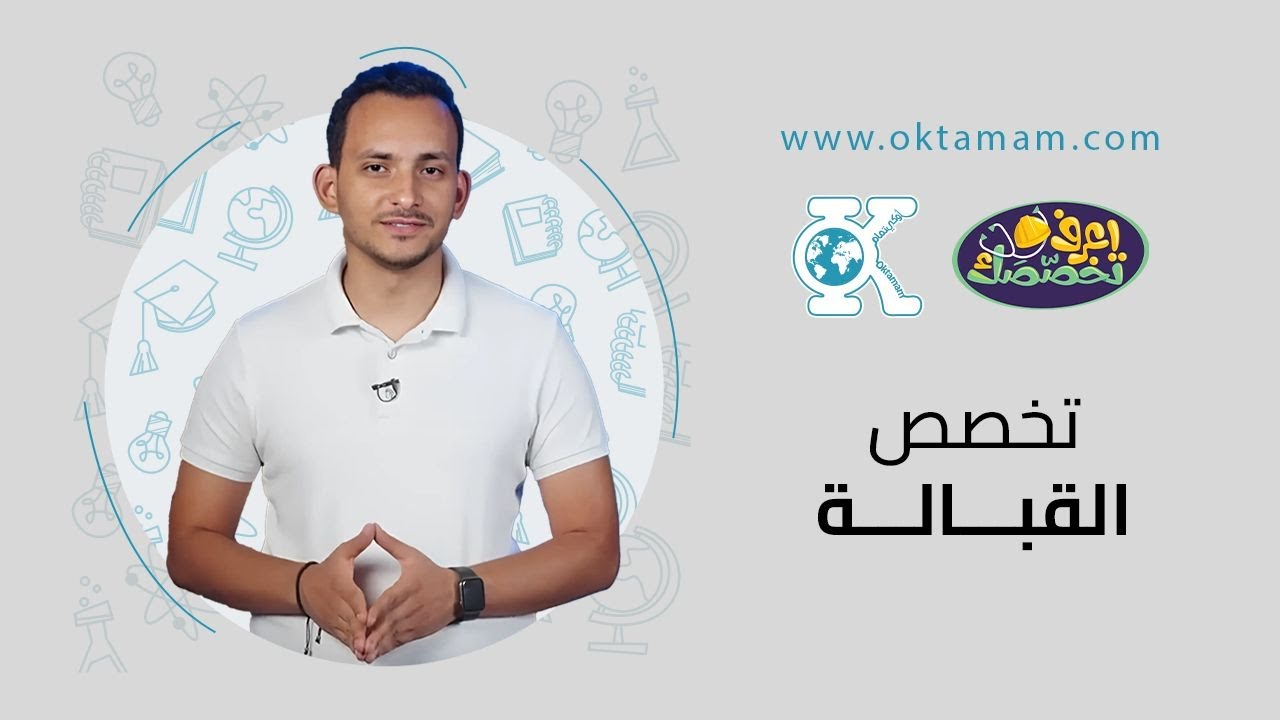 اعرف تخصصك مع اوكي تمام - تخصص القبالة