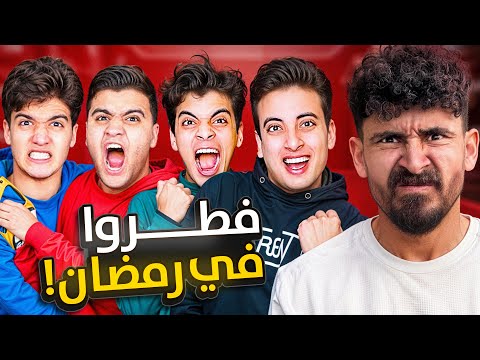 الكابتن حسن والحسين فطروا في نهار رمضان وبلال فـضح محمد