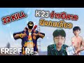 K2J ร่างปีศาจ คนเดียว 22 KILL (Free Fire)