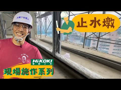 [板模施作]內外分水嶺最重要的止水墩施作
