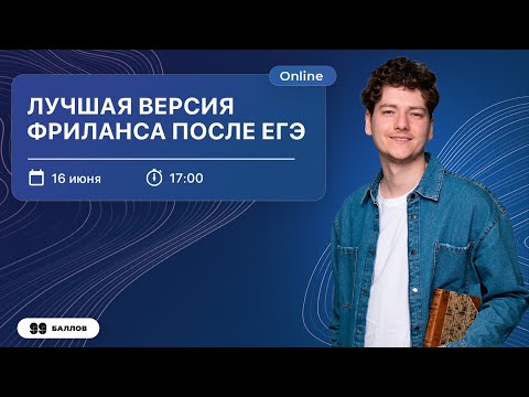 Лучшая версия фриланса после ЕГЭ | ШКОЛА ПРОФЕССИЙ | 99 БАЛЛОВ