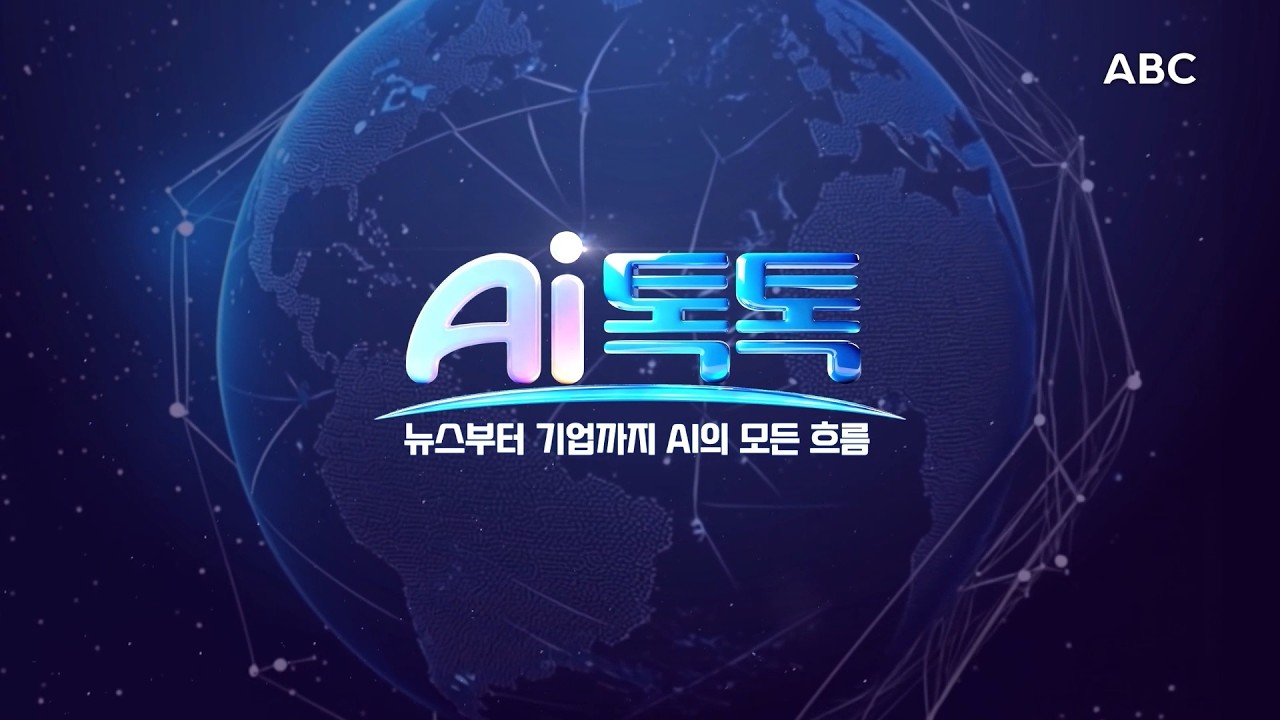 [AI 톡톡] 2026년 8월 3일 월요일 오늘 꼭 알아할 AI 이슈 TOP 5