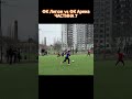 ⚽🔥 ФК Легіон vs ФК Арена – ЧАСТИНА 7! Вибуховий матч! 🚀🔥 #shorts
