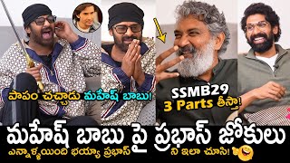 Full Video | పాపం మహేష్ బాబు😂👌 | Prabhas Making Fun On Mahesh Babu #ssmb29 | Rajamouli | Rana | FC