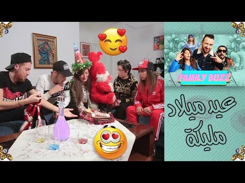 الحلقة الواحد والعشرون من "family buzz"...عيد ميلاد مليكة