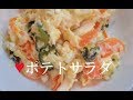 ポテトサラダ【簡単レシピ】切って、潰して混ぜるだけで絶品★