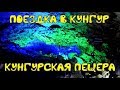 Поездка в Кунгур. Кунгурская пещера