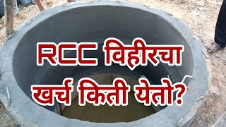 नागपूर  पॅटर्न   RCC विहीर कशी बांधतात? How to construct RCC well? (Nagpur Pattern )