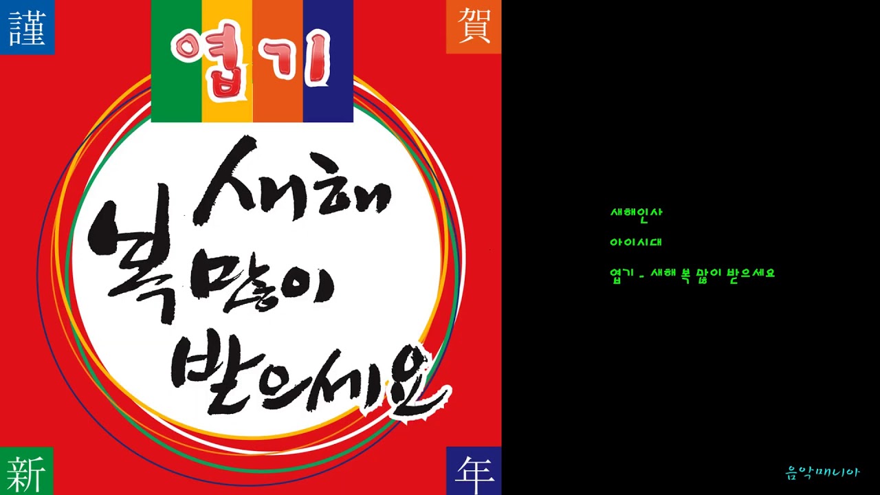 YouTubeで아이시대 - 새해인사を視聴