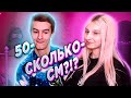 СКОЛЬКО У ТЕБЯ СМ? ДАША КОРЕЙКА О 4LЕНЕ ИВАН ЗОЛО / ИВАН ЗОЛО ДАША КОРЕЙКА НЕКОГЛАЙ СТРИМ