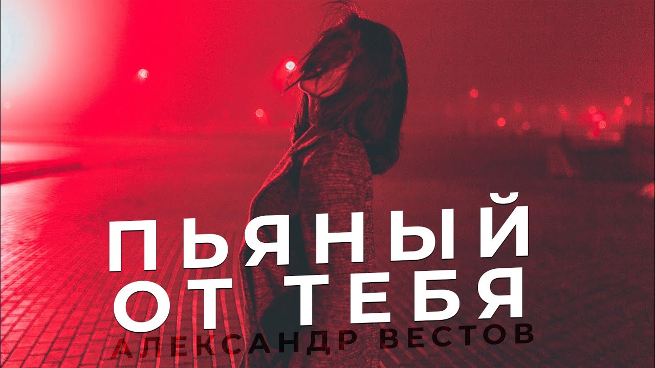 Вестов к тебе хочу