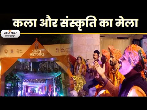 Awadh Mahotsav 2023: लखनऊ में लगा कला और संस्कृति का मेला, देखिए एक झलक Prabhat Khabar UP