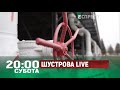 Анонс ШУСТРОВА LIVE 23 січня