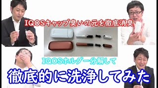 ＩＱＯＳ徹底洗浄！新品の味を取り戻せ！これで新品同様に美味しく吸える！