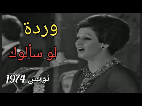 وردة لو سألوك تونس 1974 بإمضاء العبقري بليغ حمدي