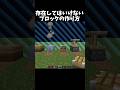 存在してはいけないブロックの作り方 #マイクラ
