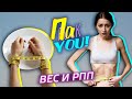 Вес и расстройства пищевого поведения (РПП) / Настя Пак в проекте "Пак You!"