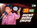 Achen amar moktaar  tribute to amjad hossain  shofiqul  aci xtra fun cake channel i gaaner raja