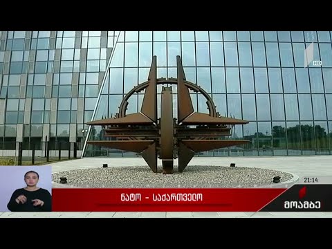 ნატო - საქართველო