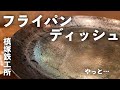 【フライパンディッシュ】転売ヤーと死闘の末、ついにあの槙塚鉄工所「フライパン」＋「皿（ディッシュ）」が届いた！※シーズニングは要らないそうです！間違ってやってしまった動画です…