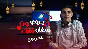 صوت يروي عطش قلبك || القارئ يوسف ربيع || ستوديو ملهم