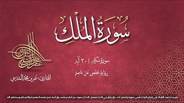 سورة الملك | مصحف التجويد المرئي | القارئ عمر بن محمد المقدسي