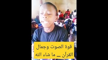 أقوى صوت وأجمل تلاوة للقرآن الكريم من الطفل الإفريقي الظاهرة