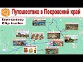Трейлер: Покровский край - открытие 2021 года  |  Clip Trailer: Journey to the Pokrovsky Territory
