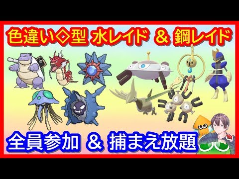 ポケモン剣盾 2画面 水タイプ 鋼タイプの色違いレイド配布 ポケモン交換会ライブ 年8月10日 夜 翌朝の部 鎧の孤島編 ポケモンソードシールド Youtube