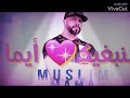 أغنية مسلم نبغيك يايما 
