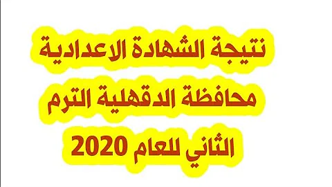 Ù†ØªÙŠØ¬Ù‡ Ø§Ù„ØµÙ Ø§Ù„Ø«Ø§Ù„Ø« Ø§Ù„Ø§Ø¹Ø¯Ø§Ø¯ÙŠ Ø§Ù„ØªØ±Ù… Ø§Ù„Ø«Ø§Ù†ÙŠ Ù…Ø­Ø§ÙØ¸Ù‡ Ø§Ù„Ø¯Ù‚Ù‡Ù„ÙŠÙ‡