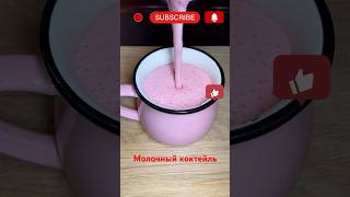 Молочный коктейль молоко бананы клубника шейки shortsvideo рекомендации cooking коктейль