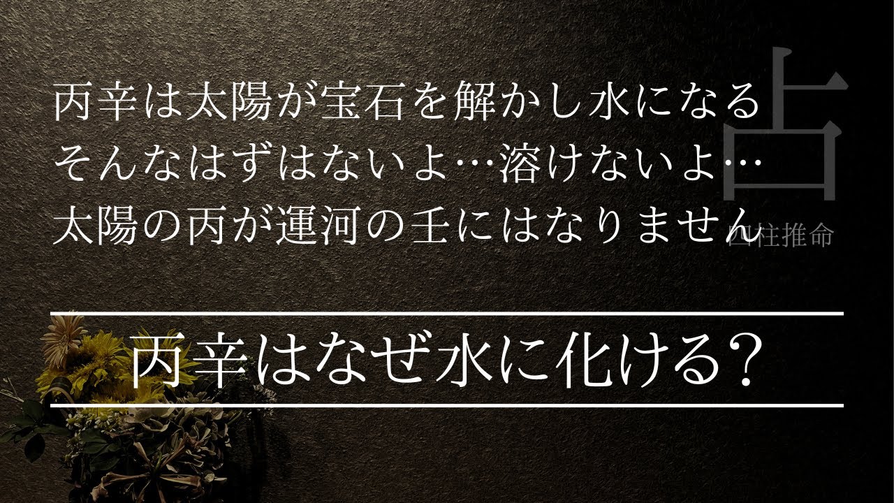 丙辛の干合はなぜ水に化けるのか？