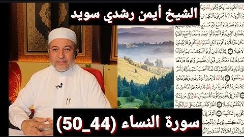 المصحف المرتل (مكتوبه) من سورة النساء (44_50) بصوت الشيخ أيمن رشدي سويد