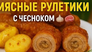 картинка: Рулетки из свинины с чесночный начинкой | Сочный и вкусный ужин!