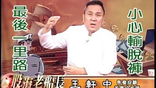 20160719 2200 王軒中 股海老船長