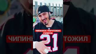 Чипинкос уничтожил рэперов припевом !!!!