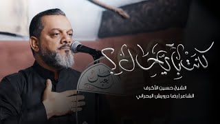 كانت بأيَّ حالِ؟ | الشيخ حسين الأكرف | ليلة 21 محرم 1445 هـ‎