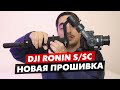 DJI RONIN S НОВОЕ ОБНОВЛЕНИЕ ПРОШИВКИ 2.1.1.0, ЧТО НОВОГО, НУЖНО ОБНОВЛЯТЬСЯ?