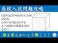 頭を柔らかくて解いてみて下さい。【高校入試問題攻略　立方体内の正八面体】