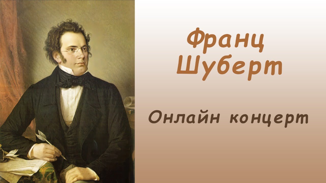 1 произведение шуберта. Творчество ф.п Шуберт. «Жизнь и творческий путь ф. Шуберта». Творчество Франца Шуберта.